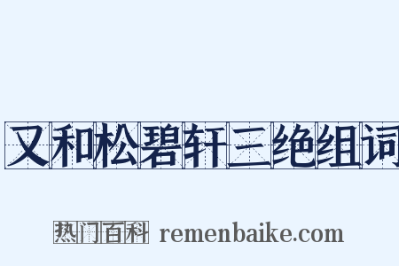 又和松碧轩三绝组词是什么意思的图片